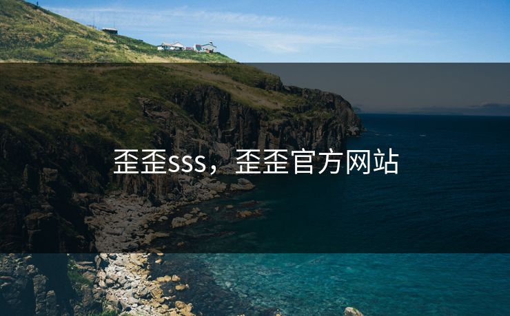 歪歪sss，歪歪官方网站