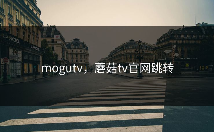 mogutv，蘑菇tv官网跳转