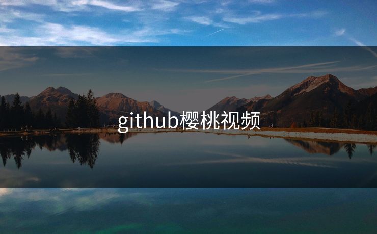 github樱桃视频