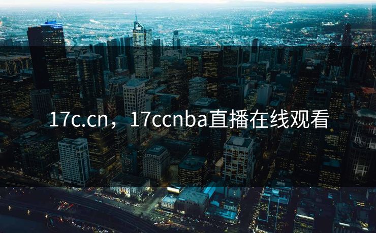 17c.cn，17ccnba直播在线观看